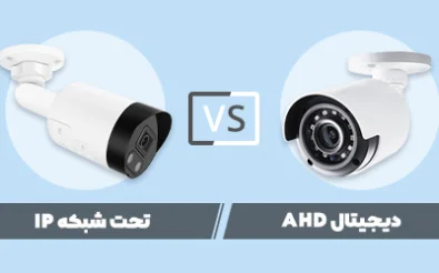 دوربین مدار بسته تحت شبکه بخرم یا دیجیتال AHD؟!