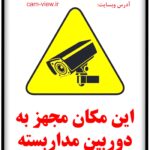 اهمیت و لزوم استفاده از برچسب “این مکان مجهز به دوربین مداربسته می باشد.”