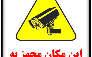اهمیت و لزوم استفاده از برچسب “این مکان مجهز به دوربین مداربسته می باشد.”