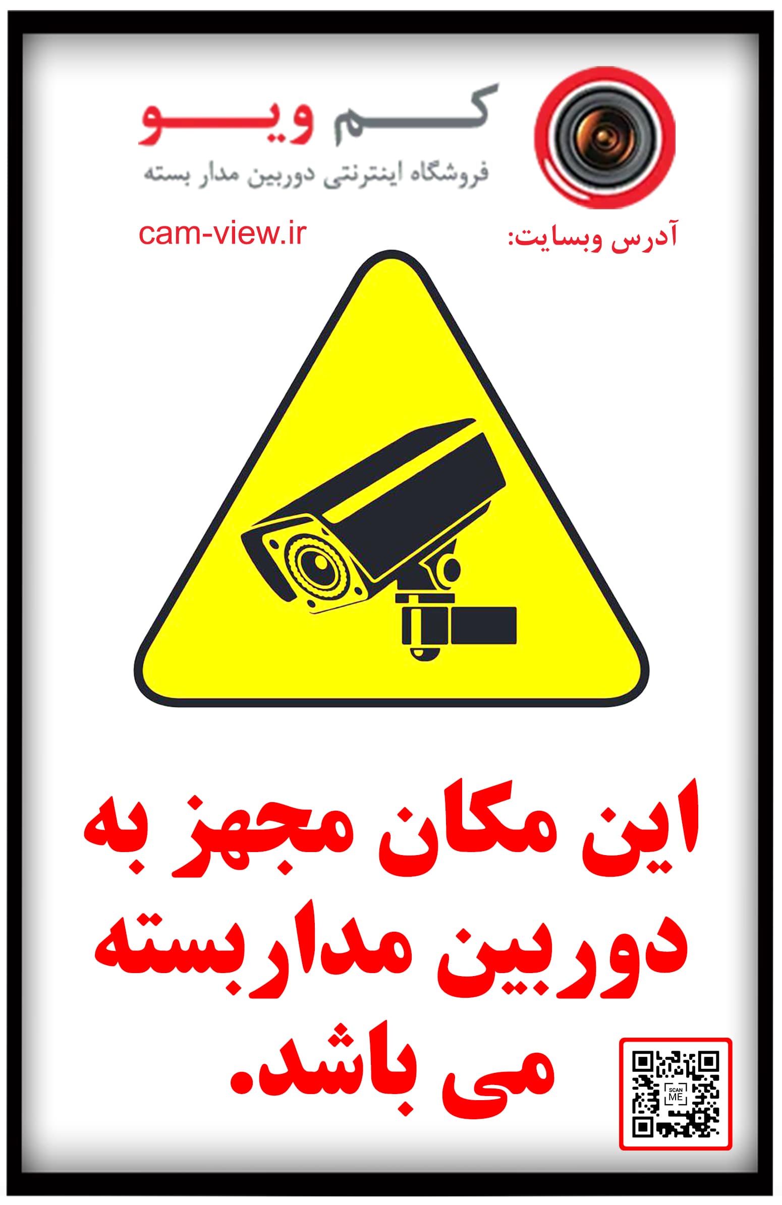 اهمیت و لزوم استفاده از برچسب “این مکان مجهز به دوربین مداربسته می باشد.”