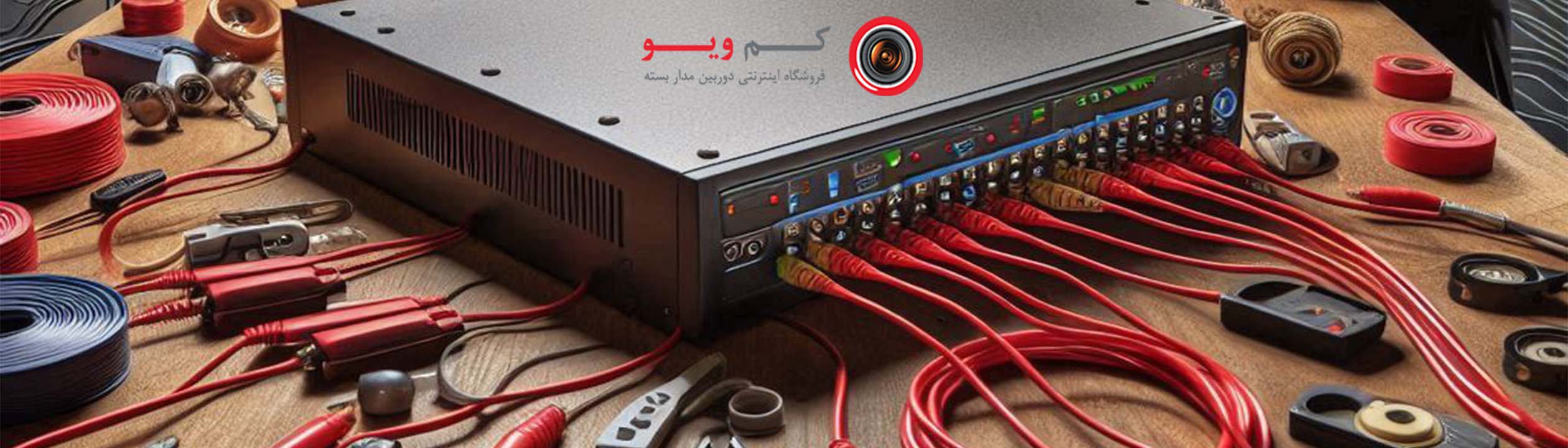 انواع دستگاه dvr - دوربین مداربسته کم ویو