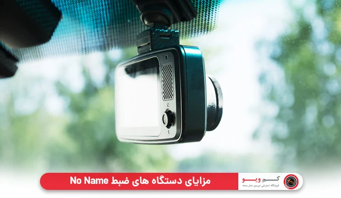 مزایای دستگاه‌ های ضبط تصویر No Name