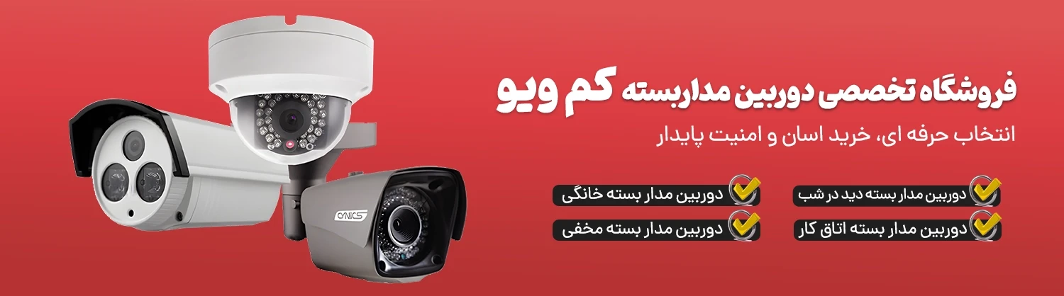 فروشگاه تخصصی دوربین مداربسته کم ویو