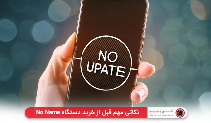 نکاتی مهم قبل از خرید دستگاه No Name 