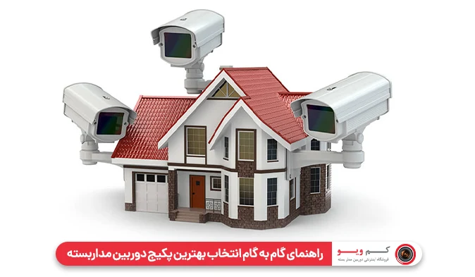 راهنمای گام به گام انتخاب بهترین پکیج دوربین مداربسته 