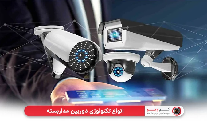 انواع تکنولوژی دوربین مداربسته