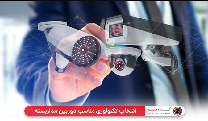 انتخاب تکنولوژی مناسب دوربین مداربسته
