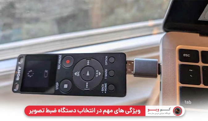 ویژگی‌ های مهم در انتخاب دستگاه ضبط تصویر