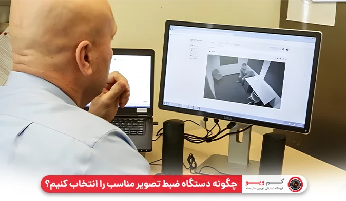 چگونه دستگاه ضبط تصویر مناسب را انتخاب کنیم؟