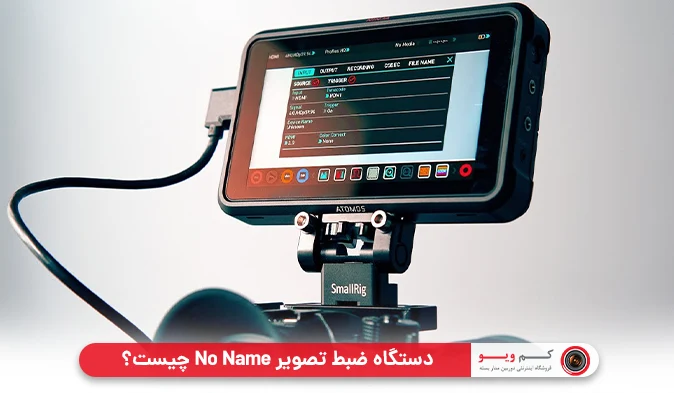دستگاه ضبط تصویر No Name چیست؟