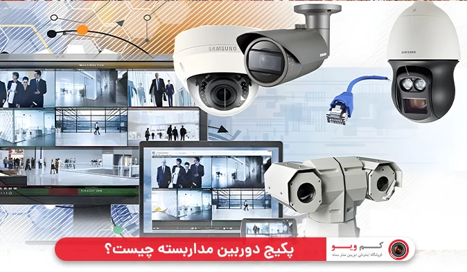 پکیج دوربین مداربسته چیست؟  