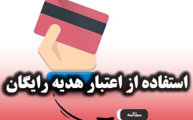 استفاده از اعتبار رایگان - خرید دوربین مداربسته از کم ویو