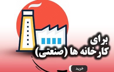 دوربین مداربسته مخصوص کارخانه ها و مراکز صنعتی - خرید دوربین مداربسته از کم ویو