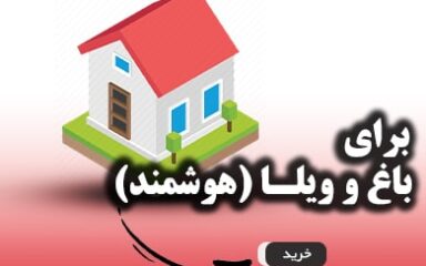 دوربین مداربسته مخصوص باغ، باغچه و ویلا - خرید دوربین مداربسته از کم ویو