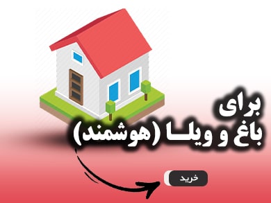 دوربین مداربسته مخصوص باغ، باغچه و ویلا - خرید دوربین مداربسته از کم ویو