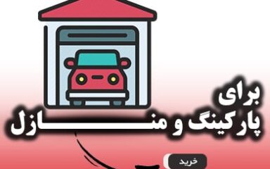 دوربین مداربسته مخصوص پارکینگ و منازل - خرید دوربین مداربسته از کم ویو