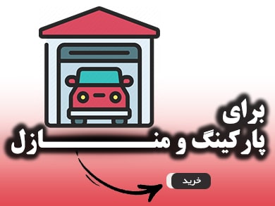 دوربین مداربسته مخصوص پارکینگ و منازل - خرید دوربین مداربسته از کم ویو