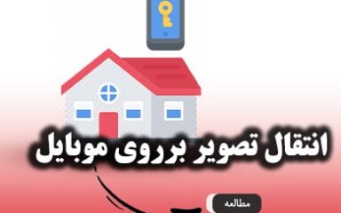 انتقال تصویر برروی موبایل - خرید دوربین مداربسته از کم ویو
