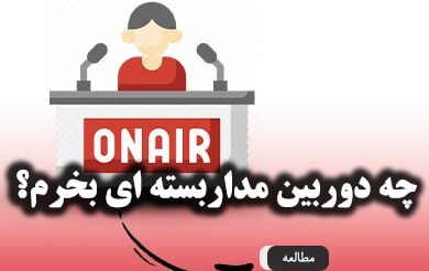 چه دوربین مداربسته ای بخرم - خرید دوربین مداربسته از کم ویو
