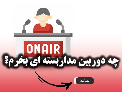 چه دوربین مداربسته ای بخرم - خرید دوربین مداربسته از کم ویو