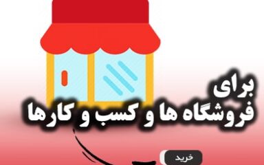 دوربین مداربسته مخصوص فروشگاه ها و کسب و کارها - خرید دوربین مداربسته از کم ویو
