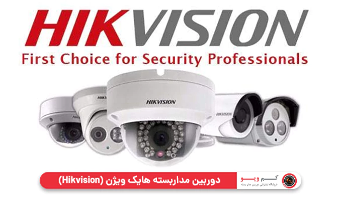 دوربین مداربسته هایک ویژن (Hikvision):