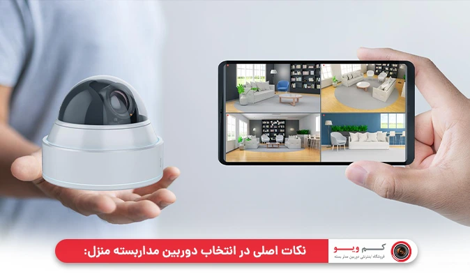 نکات اصلی در انتخاب دوربین مداربسته منزل: 