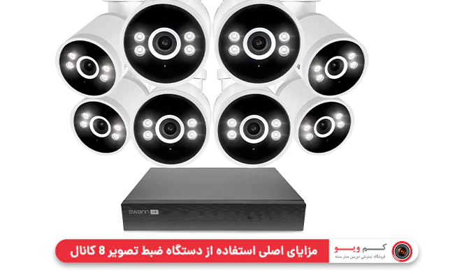 مزایای اصلی استفاده از دستگاه ضبط تصویر 8 کانال