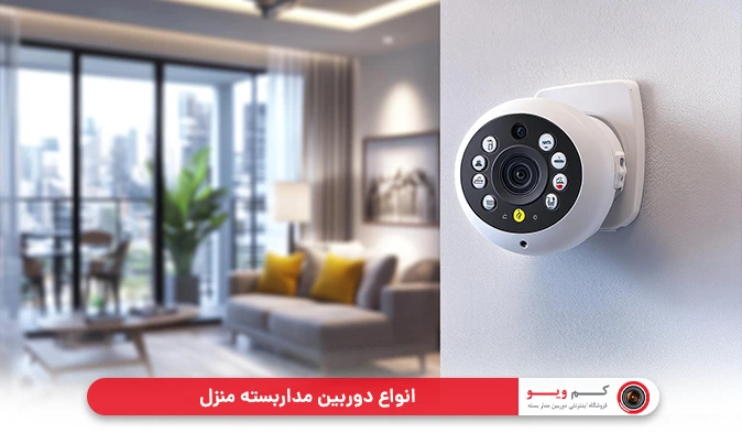 انواع دوربین مداربسته منزل 