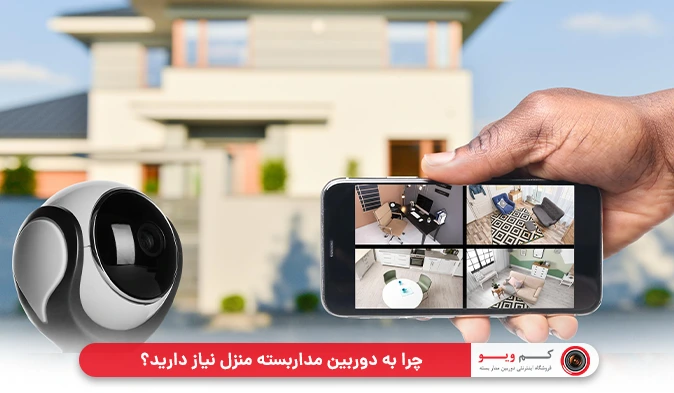 چرا به دوربین مداربسته منزل نیاز دارید؟  