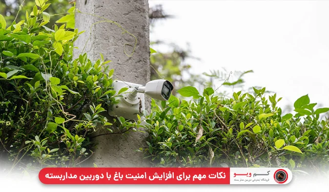 نکات مهم برای افزایش امنیت باغ با دوربین مداربسته