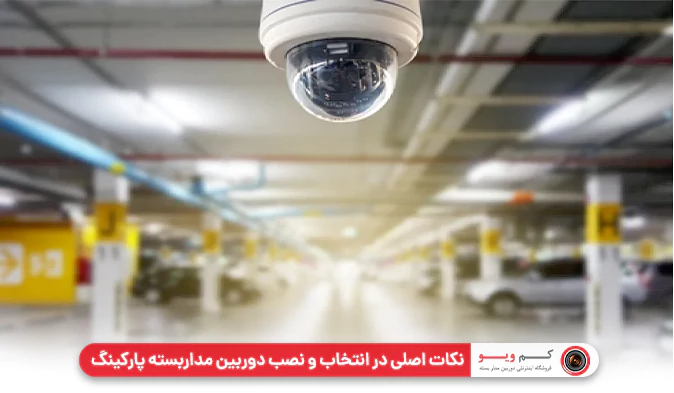 نکات اصلی در انتخاب و نصب دوربین مداربسته پارکینگ
