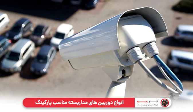 انواع دوربین‌ های مداربسته مناسب پارکینگ