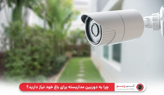 چرا به دوربین مداربسته برای باغ خود نیاز دارید؟