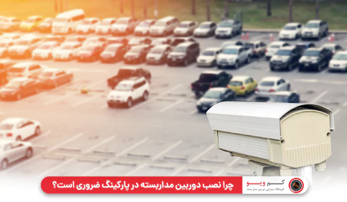 چرا نصب دوربین مداربسته در پارکینگ ضروری است؟