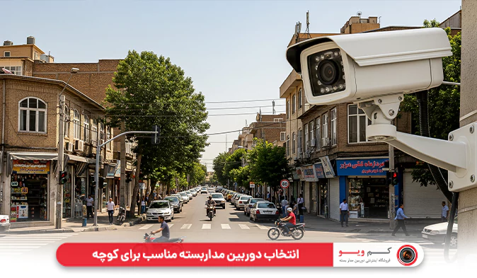 انتخاب دوربین مداربسته مناسب برای کوچه (ویژگی‌ های فنی مهم)