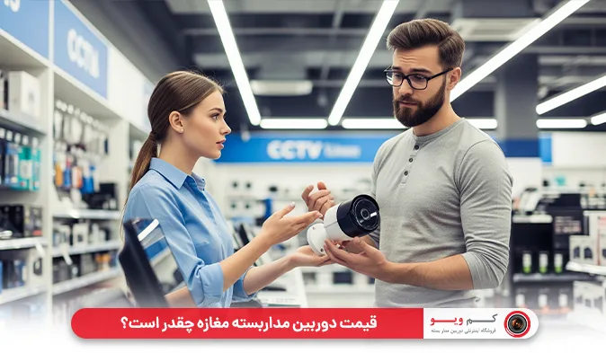 قیمت دوربین مداربسته مغازه چقدر است؟