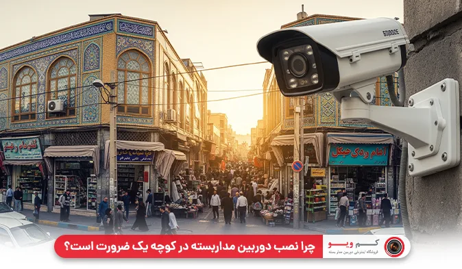 چرا نصب دوربین مداربسته در کوچه یک ضرورت است؟
