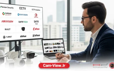 مقایسه برندهای برتر دوربین مداربسته در بازار ایران