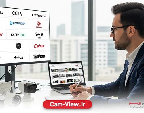 مقایسه برندهای برتر دوربین مداربسته در بازار ایران
