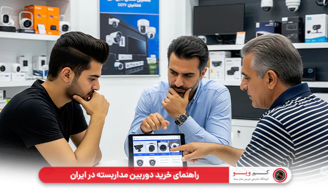 راهنمای خرید دوربین مداربسته در ایران