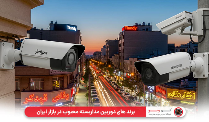 برند های دوربین مداربسته محبوب در بازار ایران
